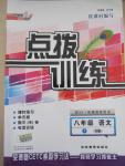 2016年點撥訓練八年級語文下冊人教版