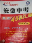 2015年金考卷安徽中考45套匯編第6年第5版物理