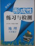 2015年新课标形成性练习与检测八年级地理下册