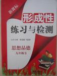 2014年新课标形成性练习与检测九年级思想品德全一册