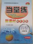 2015年當堂練新課時同步訓練七年級英語下冊外研版