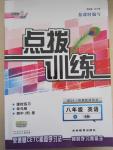 2016年點撥訓(xùn)練八年級英語下冊人教版