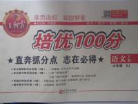 2015年王朝霞培優(yōu)100分六年級(jí)語(yǔ)文下冊(cè)蘇教版