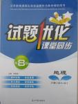 2015年試題優(yōu)化課堂同步八年級地理下冊人教版