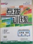 2015年點撥訓(xùn)練七年級英語下冊人教版