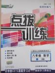 2015年點撥訓練八年級數學下冊人教版