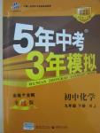 2015年5年中考3年模擬九年級初中化學(xué)下冊人教版