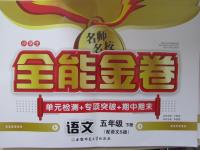 2015年名師名校全能金卷五年級(jí)語(yǔ)文下冊(cè)語(yǔ)文版