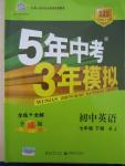 2015年5年中考3年模擬初中英語七年級(jí)下冊(cè)人教版