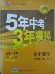 2015年5年中考3年模擬初中數(shù)學(xué)九年級下冊人教版