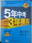 2015年5年中考3年模擬初中數(shù)學(xué)八年級下冊人教版