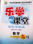 2015年樂學(xué)課堂課時(shí)學(xué)講練九年級數(shù)學(xué)下冊人教版