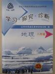 2015年學(xué)習(xí)探究診斷八年級地理下冊