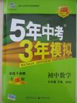 2015年5年中考3年模擬初中數(shù)學(xué)七年級下冊北師大版