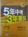 2015年5年中考3年模擬初中語文九年級下冊人教版