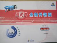 2015年千里馬測試卷全新升級(jí)版七年級(jí)歷史下冊人教版