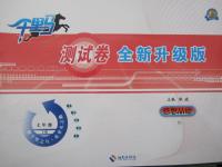 2015年千里馬測(cè)試卷全新升級(jí)版七年級(jí)思想品德下冊(cè)人教版
