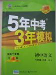 2015年5年中考3年模擬初中語文七年級(jí)下冊(cè)人教版