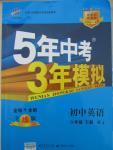 2015年5年中考3年模擬初中英語八年級下冊人教版