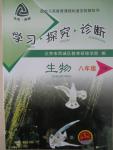 2015年學(xué)習(xí)探究診斷八年級(jí)生物下冊(cè)