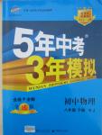 2015年5年中考3年模擬初中物理八年級(jí)下冊(cè)人教版