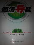 2015年四清導(dǎo)航八年級數(shù)學(xué)下冊華師大版