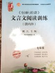 2015年創(chuàng)新閱讀文言文閱讀訓(xùn)練課內(nèi)外浙江專版七年級(jí)