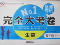 2015年名師導(dǎo)航完全大考卷八年級(jí)生物下冊(cè)人教版