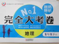 2015年名師導(dǎo)航完全大考卷八年級地理下冊人教版