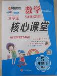 2015年小學(xué)生核心課堂五年級(jí)數(shù)學(xué)下冊(cè)人教版