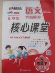 2015年小學(xué)生核心課堂五年級(jí)語(yǔ)文下冊(cè)人教版