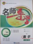 2015年名師導(dǎo)學(xué)七年級數(shù)學(xué)下冊華師大版