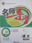 2015年名師導(dǎo)學(xué)七年級語文下冊人教版