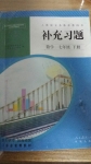 2015年補充習(xí)題七年級數(shù)學(xué)下冊人教版人民教育出版社