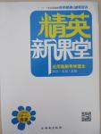 2016年精英新課堂八年級(jí)歷史下冊(cè)人教版