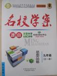 2014年本土教輔名校學(xué)案九年級思想品德全一冊人教版