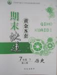 2015年期末快遞黃金8套七年級(jí)歷史下冊(cè)冀人民版