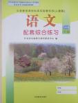 2015年語(yǔ)文配套綜合練習(xí)八年級(jí)下冊(cè)人教版