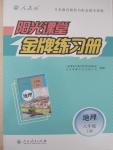 2015年陽(yáng)光課堂金牌練習(xí)冊(cè)八年級(jí)地理下冊(cè)人教版