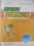 2014年陽光課堂金牌練習(xí)冊九年級英語全一冊人教版