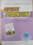 2014年陽光課堂金牌練習冊九年級思想品德全一冊人教版