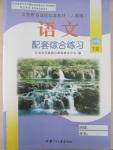 2015年語(yǔ)文配套綜合練習(xí)七年級(jí)下冊(cè)人教版甘肅少年兒童出版社