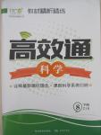 2015年教材精析精練高效通八年級(jí)科學(xué)下冊(cè)浙教版