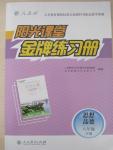 2015年陽光課堂金牌練習(xí)冊八年級思想品德下冊人教版