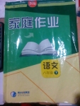 2015年家庭作業(yè)八年級語文下冊人教版