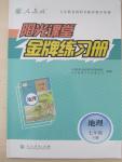2015年陽光課堂金牌練習冊七年級地理下冊人教版