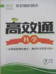 2015年教材精析精練高效通七年級科學下冊浙教版