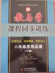 2015年教與學(xué)課程同步講練八年級(jí)思想品德下冊人教版