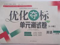 2015年優(yōu)化奪標(biāo)單元測(cè)試卷九年級(jí)英語下冊(cè)人教版