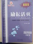 2015年勵耘書業(yè)勵耘活頁周周練八年級歷史與社會下冊